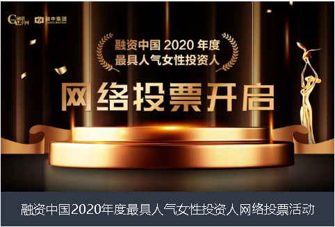 吉安市融资中国2020年度最具人气女性投资人网络投票活动