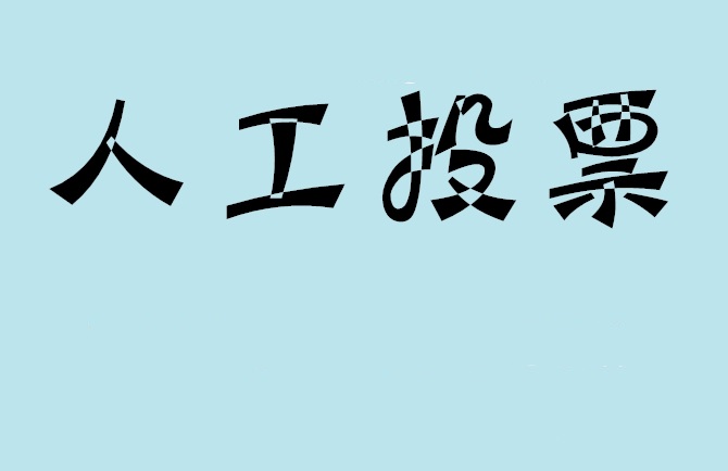 吉安市微信投票,怎么用米买网络微信投票？